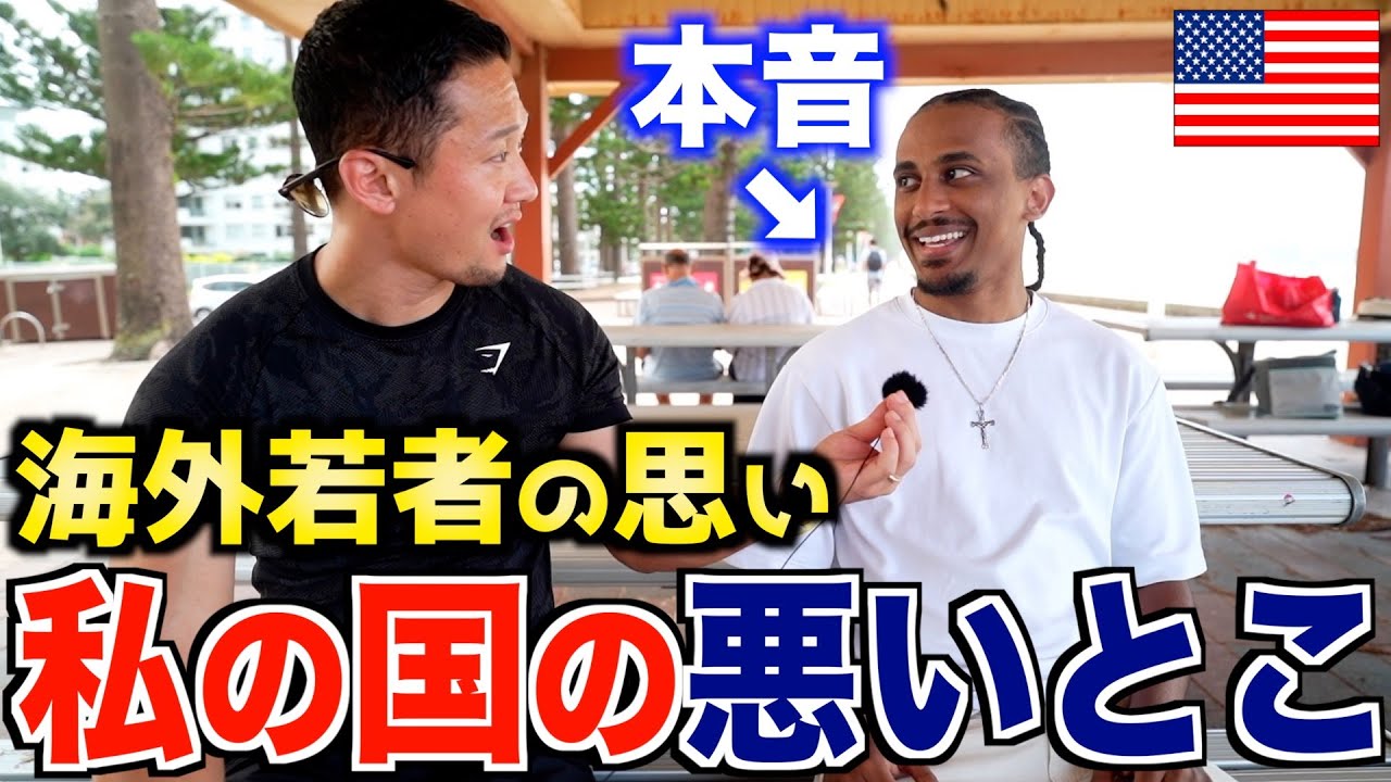 【現実】海外の若者に聞く「自分の国のダメなとこ」｜外国人の若者はどのくらい自分の国のことを考えているのか調べてみたらこうなった