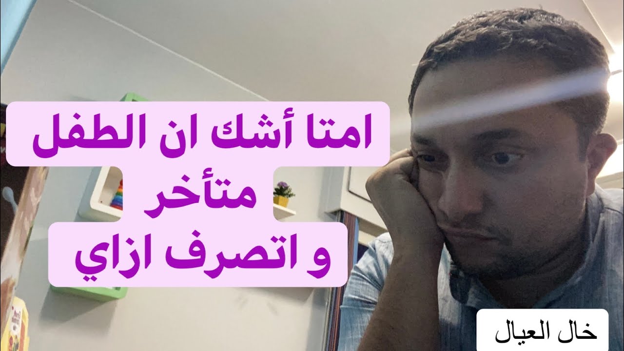 اشك ان الطفل عنده تأخر ازاي