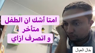 اشك ان الطفل عنده تأخر ازاي