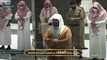 "محمد رسول الله" تلاوة بديعة من سورتي النور والفتح للشيخ ياسر الدوسري | عشاء 19-3-1442هـ