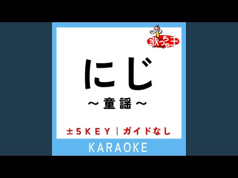 にじ -4Key (原曲歌手: 山野さと子)