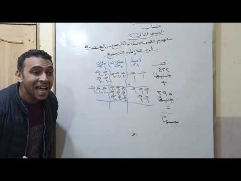 جمع النقود بإعادة التجميع مع القيمة المكانية حساب للصف الثاني الابتدائي