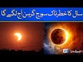 Solar Eclipse In Pakistan ! | Breaking News | Lahore News HD