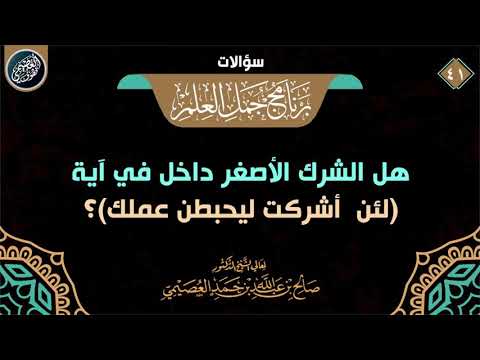 هل الشرك الأصغر يحبط العمل الشيخ صالح العصيمي