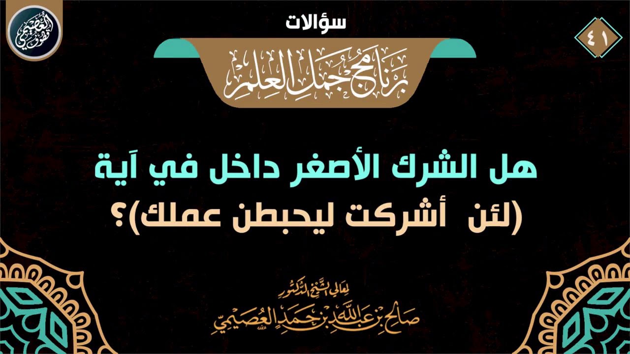 هل الشرك الأصغر يحبط العمل؟ | الشيخ صالح العصيمي