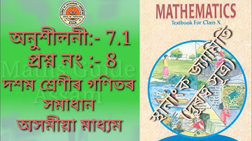 Chapter 7 Exercise 7.1 Q.8 Coordinate Geometry || Class 10 Maths NCERT || Maths Guide Assam