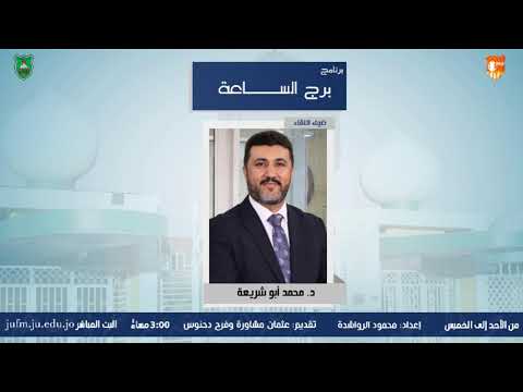 برج الساعة اتصال هاتفي مع د محمد أبو شريعة كلية الملك عبدالله الثاني لتكنولوجيا المعلومات