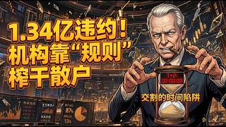 暴涨至404元却爆出1.34亿违约交割！金居(8358)是投机深渊还是AI超级金矿？散户必看的财报避坑指南 | 机构视角深度投研 #智行投研室 #机构 #金居