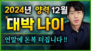 [12월 운세] 연말에 큰 횡재수가 들어올수 있는 대박 나이 3가지  꼭 확인하세요 !!