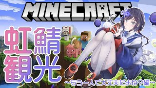 【マインクラフト】虹鯖、もう一人で大丈夫だよね？編 2【先斗寧/にじさんじ】