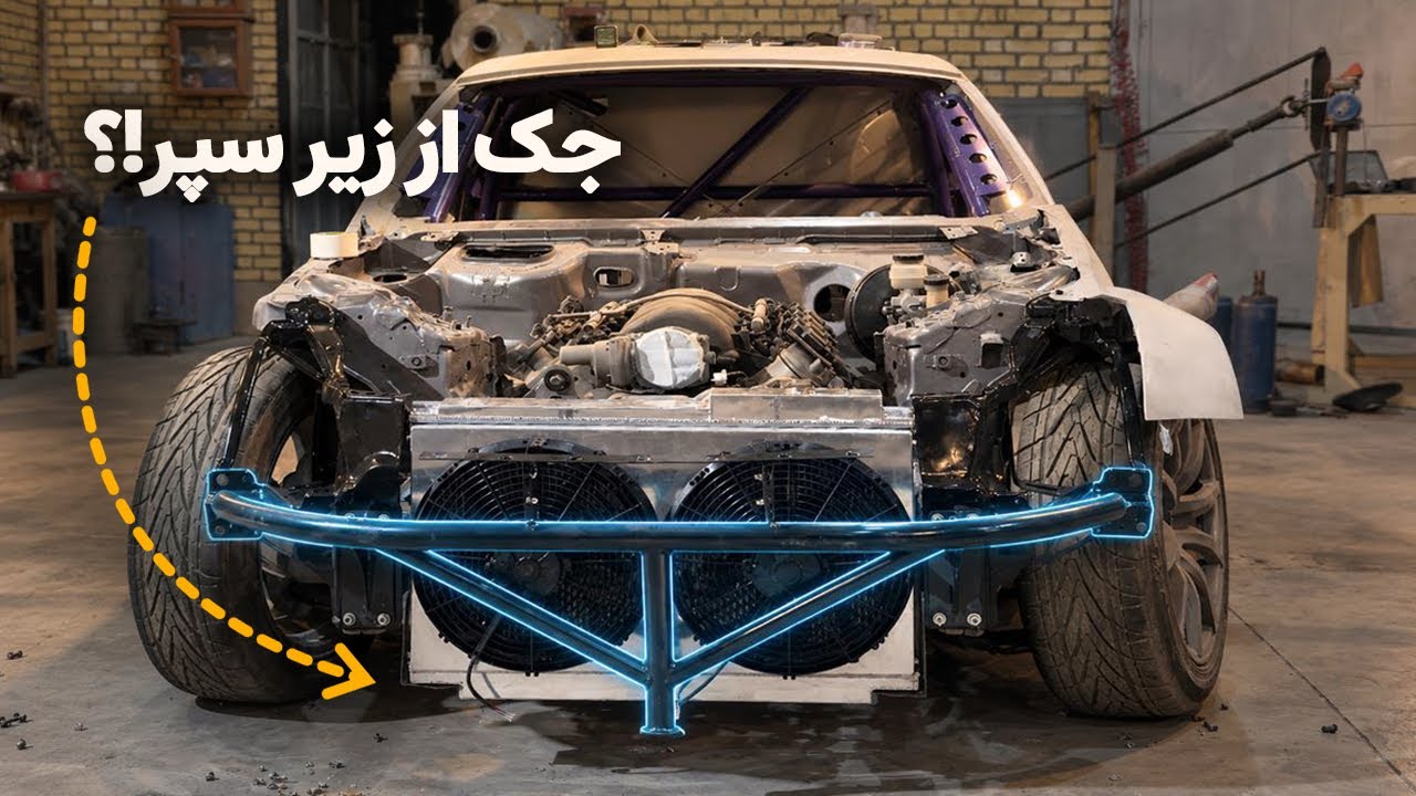 برای جک زدن ماشین‌های خیلی پایین، اینو ساختم! | Custom Bash Bar Build