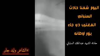 اسمع رد الشاعر #في قضية مقتل المغترب اليمني عبدالملك السنباني|الشاعر وليد جابر