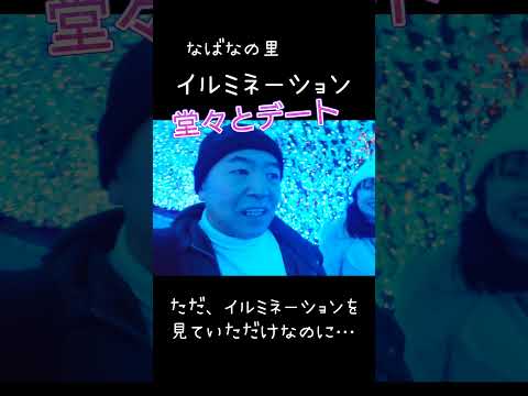 【堂々とデート】ただイルミネーションを見ていただけなのに…（なばなの里）三重県桑名市#shorts
