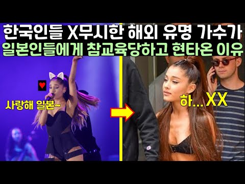 한국인들 무시하던 해외 유명 가수가 일본인들에게 제대로 참교육당하고 현타 온 이유