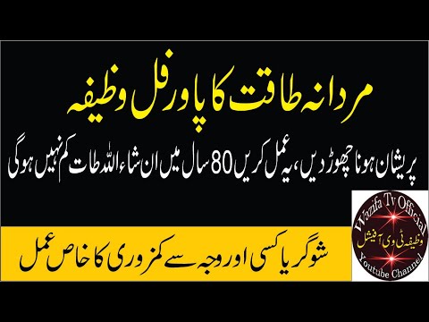 Mardana Taqet Barhane Ka Khas amal || mardana kamzori ka ilaj Quran Se || Wazifa for Mardana Kamzori