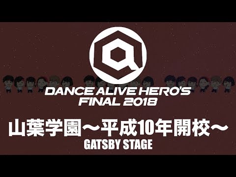 山葉学園~平成10年開校~　GATSBY STAGE / DANCE ALIVE HERO'S FINAL 2018