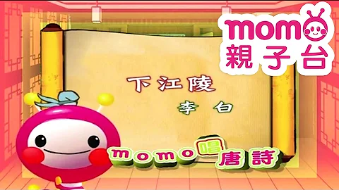m o m o唱唐诗【下江陵】李白｜亲子一起轻松哼唱学唐诗｜唐诗300首｜中文｜诗词歌画｜文学｜童谣【亲子台｜官方HD】momokids - 天天要闻