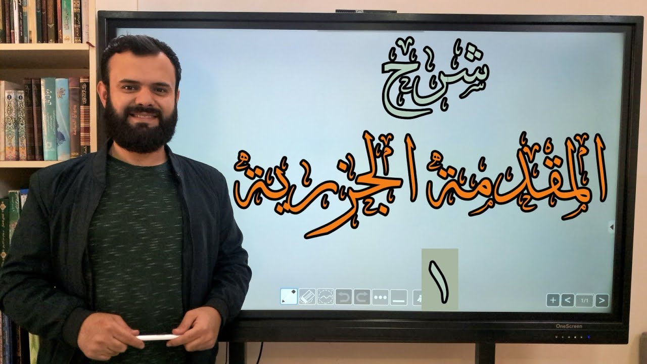 شرح المقدمة الجزرية | وانەی یەکەم | دێڕی ١-٨