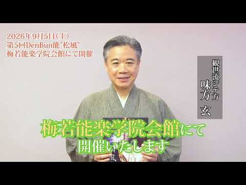 第5回DenBun能 『松風』SPOT動画到着！