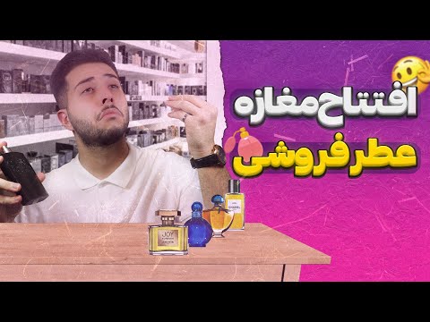 راه اندازی فروشگاه عطر و ادکلن صفر تا صد