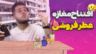 راه اندازی فروشگاه عطر و ادکلن🌸 | صفر تا صد by Sepehr Raoufi 381 views 1 month ago 10 minutes, 44 seconds