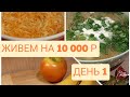 Экономное питание семьи из трех человек на 10000 в месяц/День 1/Эксперимент/Экономное меню