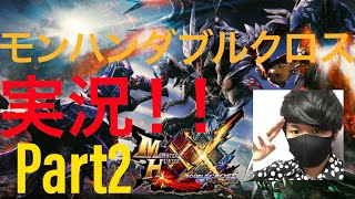 【村☆2キークエ】ライズまで待てない！！(笑)モンハンダブルクロス初見プレイ実況動画撮っちゃいましたPART2！！