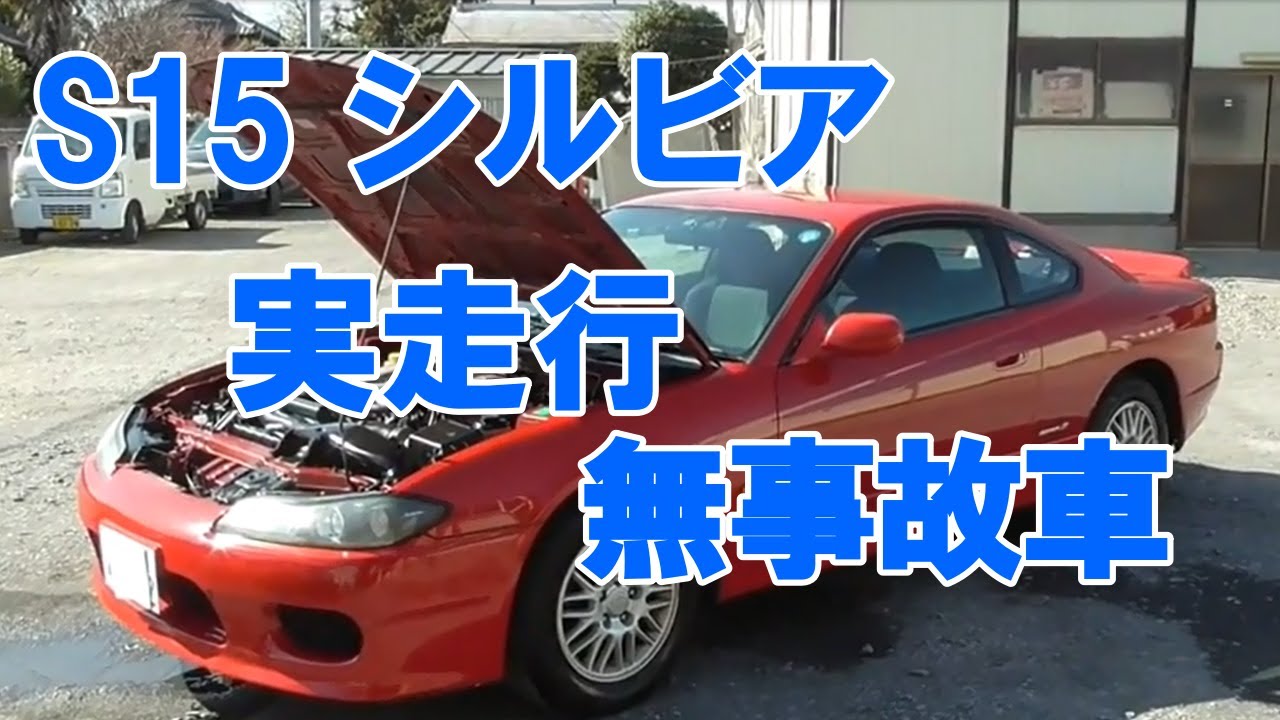 希少!! S15シルビア 無事故車で実走行保証します!! 試乗しました!!
