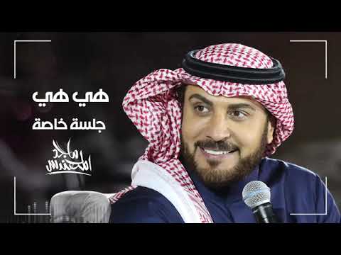 ماجد المهندس هي هي وحيث معشوقه فالنوار 