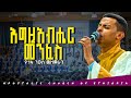 እግዚአብሔር መንፈስ የጎፋ ንዑስ መዘምራን APOSTOLIC CHURCH OF ETHIOPIA Apostolic Songs እግዚአብሔር መንፈስ የጎፋ ንዑስ መዘምራን APOSTOLIC CHURCH OF ETHIOPIA Apostolic Songs