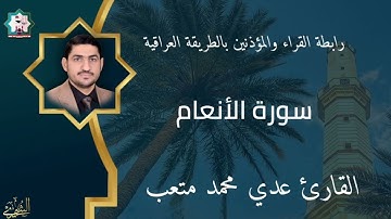 سورة الأنعام١ بصوت القارئ عدي محمد المحمدي من رحاب جامع الفلوجة الكبير