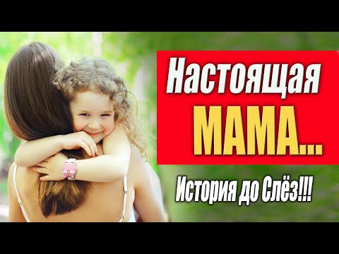 Настоящая Мама! До слёз... Родная мать отказалась от неё в роддоме