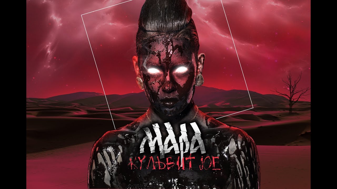 КУЛЬБИТ JOE - МАРА (Official Audio)
