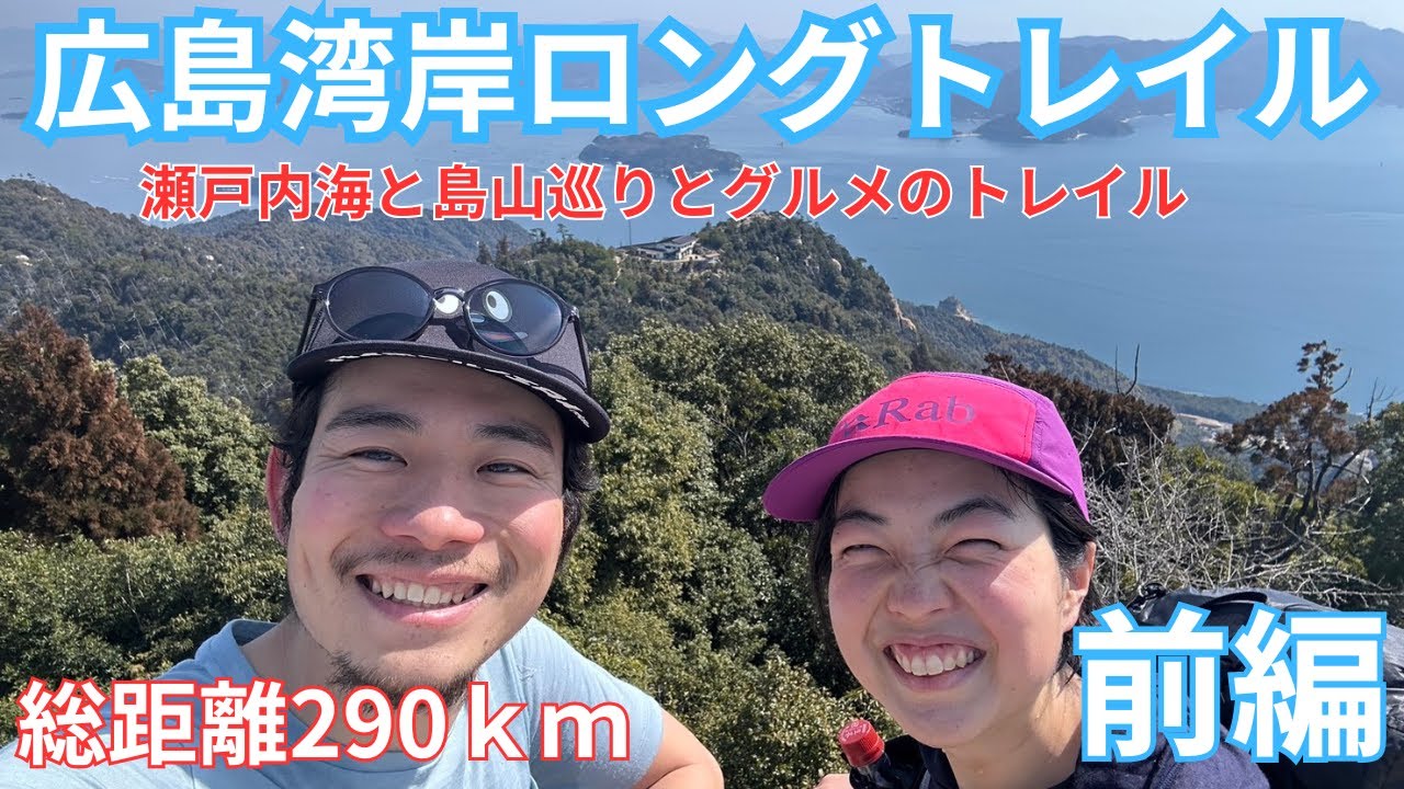 【広島湾岸ロングトレイル】瀬戸内海と急登とグルメの絶景トレイル5日間の記録
