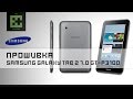 Прошивка Samsung Galaxy Tab 2 7.0 GT-P3100