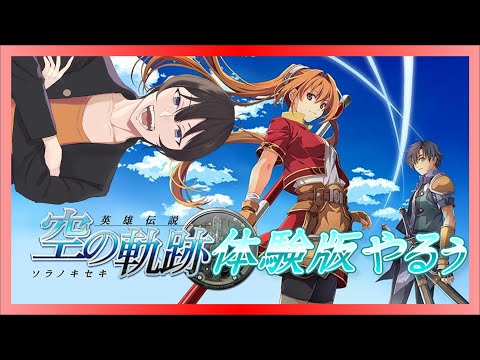 【#空の軌跡】ネタバレ注意！体験版やっていくぞー #3【#sora1st】