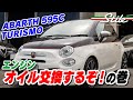 【ABARTH 595C】 エンジンオイル交換するぞ！の巻