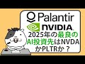 エヌビディアかパランティアか？2025年の最良のAI投資先はどちらか【2024/12/14】