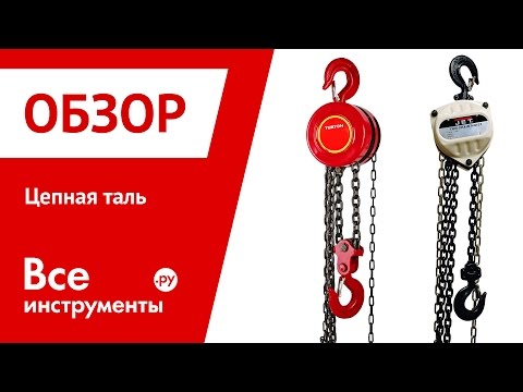 Цепная таль