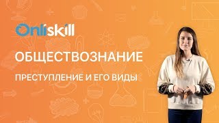 ОБЩЕСТВОЗНАНИЕ 10 класс: Преступление и его виды