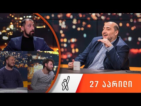 თითქმის ყოველდღე - მიშა მშვილდაძესთან [27 აპრილი]