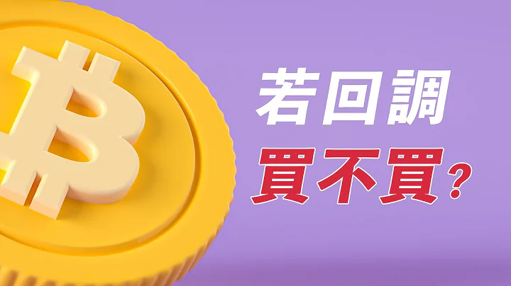 比特幣有回調？底線在哪？BTC收月線，對後市有何影響？5分鐘級別詳解，就詳細這一回！ - 天天要聞