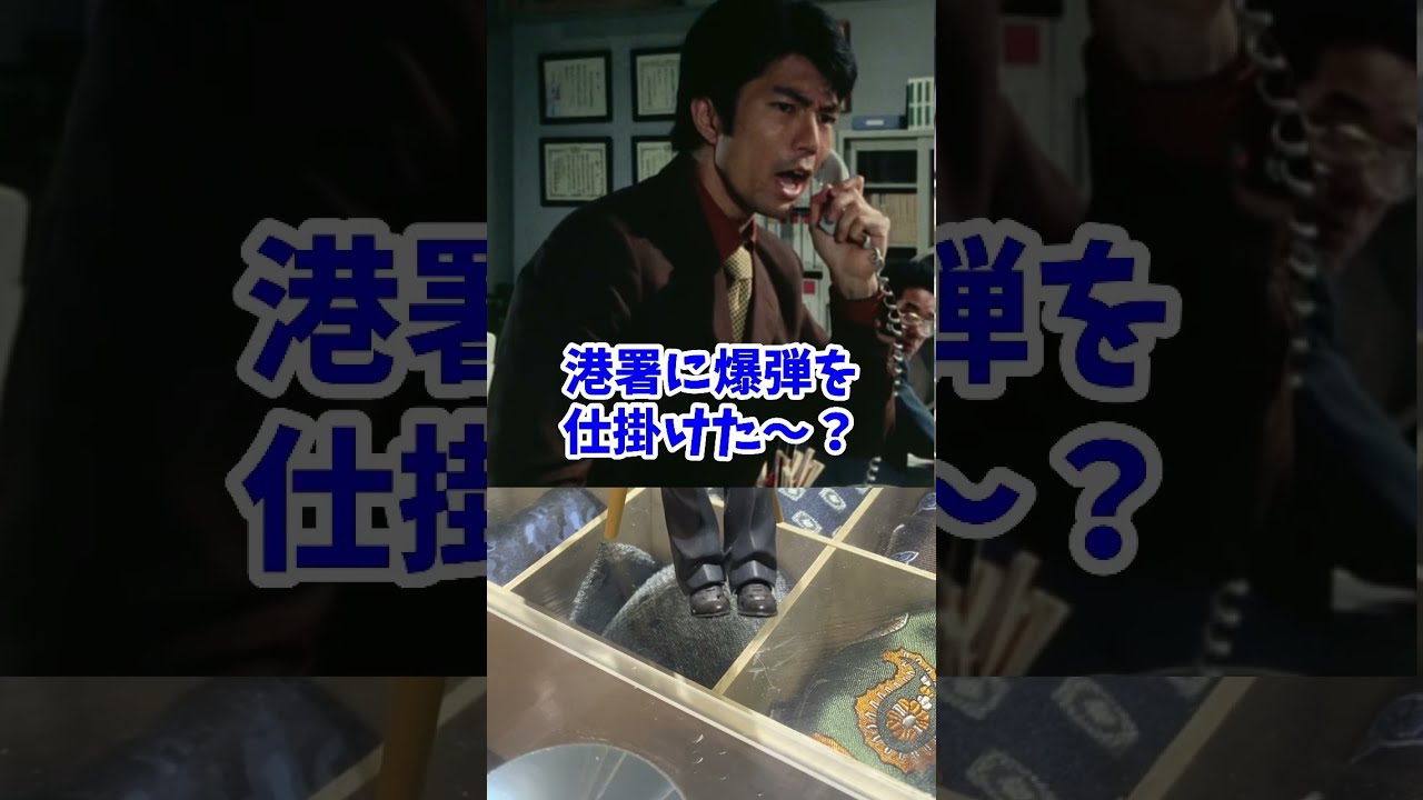 あぶない刑事フォーエバーTVスペシャル'98 タカがタオルに内線