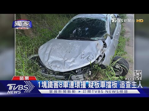 #獨家 1塊鐵害8車連環撞 疑板車擋板 追查主人｜TVBS新聞