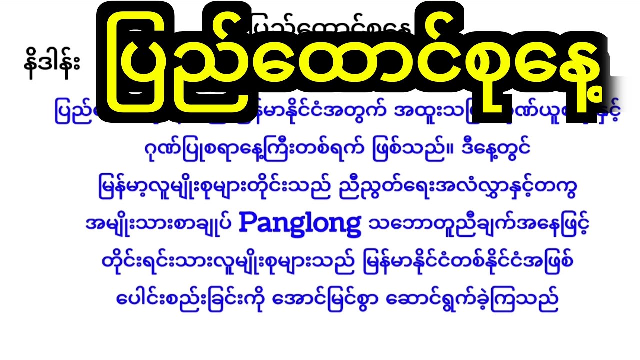 မြန်မာပြည်ထောင်စုနေ့ အဓိပ္ပါယ်နှင့် သမိုင်းကြောင်း | Union Day Myanmar History & Significance