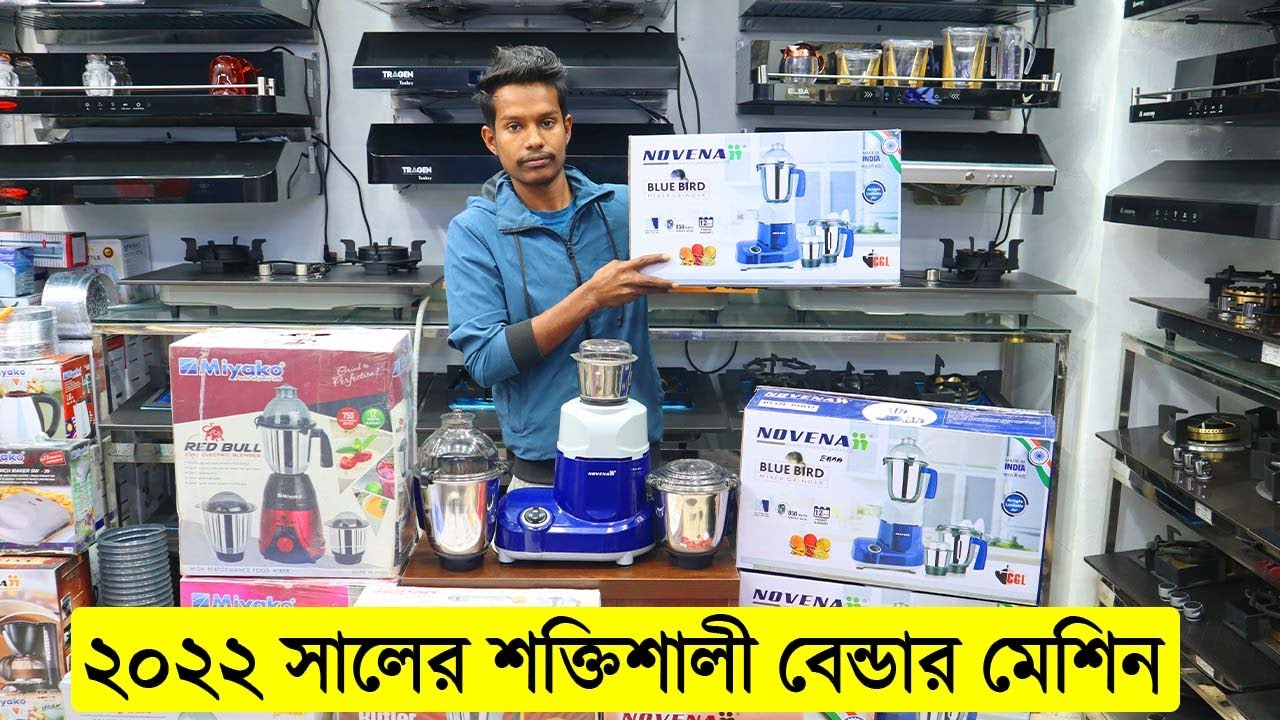 কমদামে ব্লেন্ডার মেশিন কিনুন Blender Price In BD Novena Blender