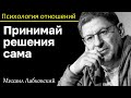 МИХАИЛ ЛАБКОВСКИЙ - Не давайте другим принимать за вас решения и жизнь станет лучше