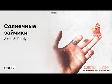 Akris & Teddy - Солнечные зайчики (Official Audio)