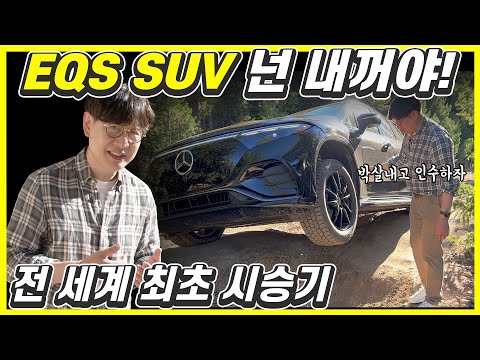메르세데스-벤츠 <strong>EQS</strong> SUV 세계 최초 시승기...럭셔리 7인승 전기 대형 SUV! 최고란 무엇인가