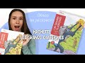 Обзор на раскраску Hachette Les Grands Classiques
